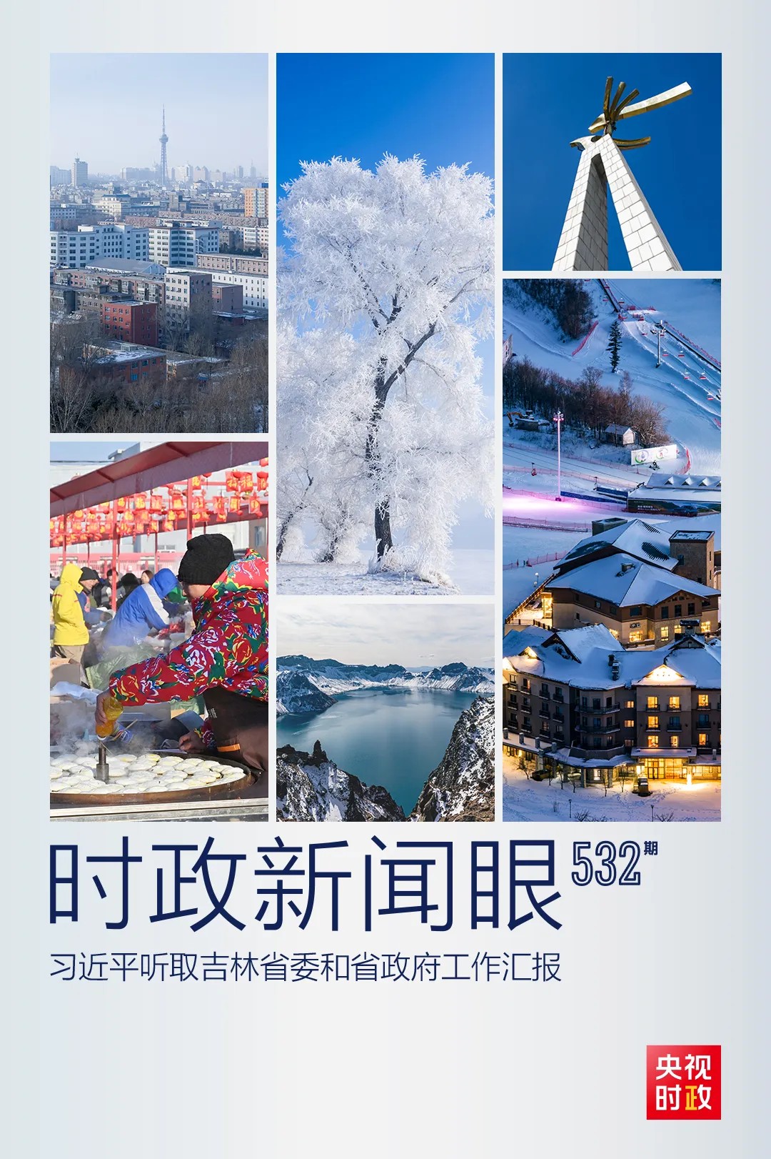 时政新闻眼｜聚焦高质量发展，习近平对吉林提出哪些要求.jpg